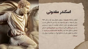 زندگینامه اسکندر مقدونیه