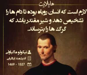 زندگینامه نیکولو ماکیاولی؛ آیا او یک شیطان‌صفت بود یا اولین دانشمندی که «کد ژنتیکیِ قدرت» را بدون روتوش برای ما فاش کرد؟