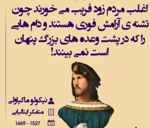 زندگینامه نیکولو ماکیاولی؛ آیا او یک شیطان‌صفت بود یا اولین دانشمندی که «کد ژنتیکیِ قدرت» را بدون روتوش برای ما فاش کرد؟
