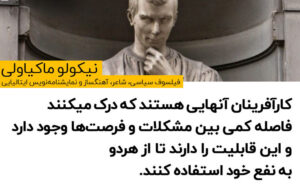 زندگینامه نیکولو ماکیاولی؛ آیا او یک شیطان‌صفت بود یا اولین دانشمندی که «کد ژنتیکیِ قدرت» را بدون روتوش برای ما فاش کرد؟