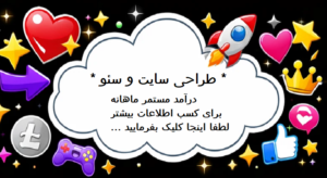 طراحی سایت و سئو - درآمد مستمر ماهانه - حامد ارجمند
